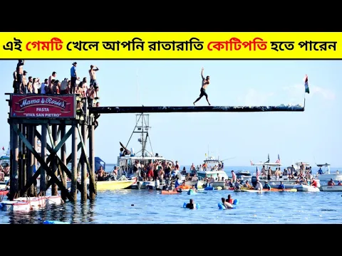 এই গেমটি খেলে আপনি রাতারাতি কোটিপতি হয়ে যেতে পারেন 😱 #Facts_In_Bangla #shorts