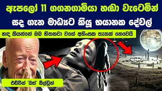 මට සමාවෙන්න, අපිට සද ගැන හොද දේවල් විතරයි ලෝකෙට කියන්න කිව්වේ  | Story of Dark side of the moon