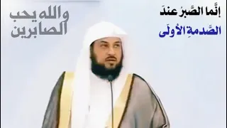 د العريفي .. من اجمل القصص والعبر عن الصبر . ( والله يحب الصابرين )