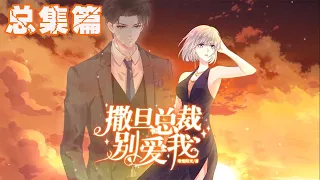 🔔🔔🔔 “恶毒养女”遇上撒旦总裁，契约婚姻先婚后爱，都市虐恋《撒旦总裁，别爱我》第1季总集篇 #安然 #乔御琛 #言情 #元气动画