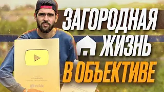 ЗАГОРОДНАЯ ЖИЗНЬ В ОБЪЕКТИВЕ! БУДНИ ДЕРЕВЕНСКОГО БЛОГЕРА.