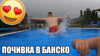 НА ПОЧИВКА В БАНСКО! БАСЕЙН + ДЪЖД? 💦