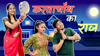 करवाचौथ का राज  || Karwa Chauth Ka Raaz || Shorts Wale