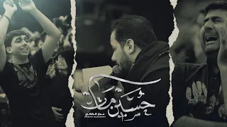 حسين مات | الملا عمار الكناني - عزاء مضيف الإمام الحسين - العراق - ديالى - محرم ١٤٤٤ هـ
