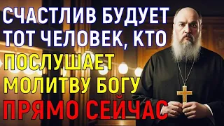ХОТЯ БЫ 1 РАЗ В ЖИЗНИ ПОСЛУШАЙТЕ ЭТУ МОЛИТВУ НА СЧАСТЬЕ В ЖИЗНИ! Бог услышит Вас и поможет в бедах