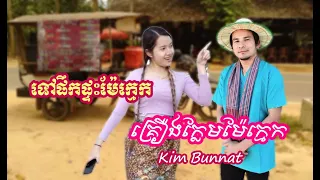 គ្រឿងក្លែមម៉ែក្មេក _ ទៅផឹកផ្ទះម៉ែក្មេក_Tov pek ptais mae kmek _ by Kim Bunnat _