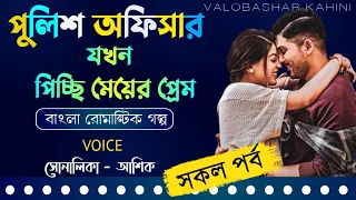 পুলিশ অফিসার যখন পিচ্ছি মেয়ের প্রেম || সকল পর্ব || Valobashar kahini || Ashik & Shonalika