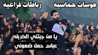 يامن جبتني لكربله عباس حمل ضعوني - هوسات فزاعيه رباطات 2025 - الملا زيدون الربيعي لطميات محرم جديد