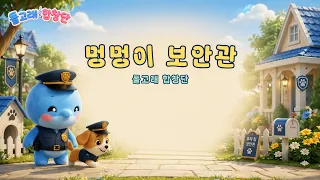 강아지 보안관과 함께 출동! 🚨🐾 | 돌고래합창단 동요설명글