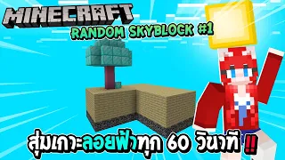 มายคราฟ Random Skyblock #1 เกาะลอยฟ้าจะสุ่มทุก 60 วินาที !!