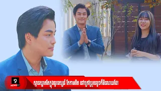 ស្មានស្អាតតែក្នុងទូរទស្សន៍ តែតាមពិត នៅក្រៅ ប្រុសខួចក៏មិនណយដែរ