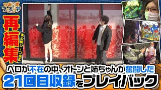 息子不在の中、父と娘が大奮闘!!【ツギハギファミリア 再編集版 #21】《木村魚拓》《五十嵐マリア》[ジャンバリ.TV][パチスロ][スロット]