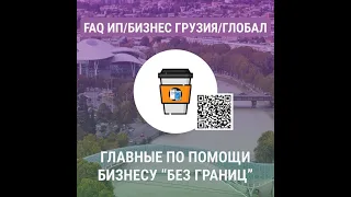 Презентация обновляемого PDF-файла FAQ ИП/Бизнес Грузия/Глобал по платной ежемесячной подписке