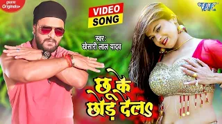 छू के छोड़ देला - Khesari Lal Yadav | Dance Video | Chhu Ke Chhor Dela | New Bhojpuri Song 2022