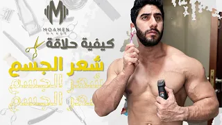 إزاي تحلق شعر جسمك؟ ✂️