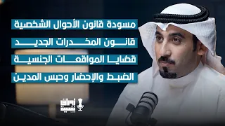 تغيير قواعد اللعبة بقوانين جديدة | المحامي عبدالوهاب بن سلامة | مع جاسم الدمخي #19
