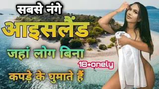 दुनिया के कुछ ऐसे बीच जहां पर लोग बिना कपड़ों के घूमते हैं amazing fact beach  about in Hindi