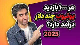 کسب درآمد از یوتیوب: هر 1000 بازدید چند دلار درآمد دارد؟  نسخه 2025