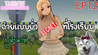 [10สัปดาห์10ศ EP12] ดาวยั่วสุดมั่นของโรงเรียน (week 9)| Yandere Simulator 1980s Mode