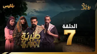 طريق إجباري | الحلقة 7 | بطولة نبيل حزام، سالي حمادة، نجيبة عبد الله، بكار باشراحيل، سماح أنعم