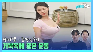 [신바람홈트42회]거북목에 좋은 운동(good exercise for turtlenecks) #turtleneck #거북목 #이종민 #닥터벨 #몸짱농부 #senior