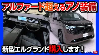 【購入します!!】新型エルグランド内装･外装見てきた! アルファードを超える装備の数々に驚いた! 第3世代e-POWERにプロパイロット2.0&e-4ORCEまで搭載! 2026フルモデルチェンジ!