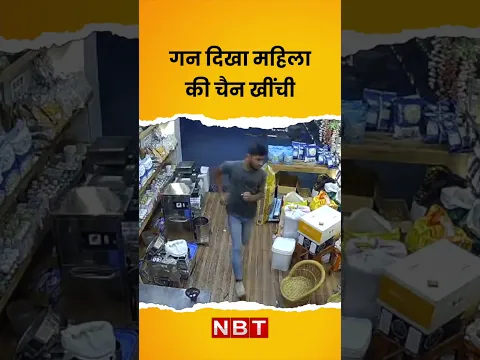 Chain Snatching CCTV Video: Delhi Rohini में गन दिखा महिला की चैन खींच ले गए बदमाश | NBT
