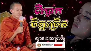 ពិបាកចិត្តច្រើន Dhamma បរិយាយដោយ ប៊ុន ចាន់សុខេន