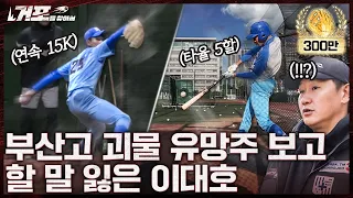 추신수 이후 최고의 재능이라는 부산고 선수를 만났습니다ㅣ거포를 찾아서 EP 6 부산고