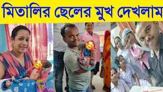 অবশেষে মিতালীর ছেলের মুখ  দেখলাম...😱❤️😍 #vlog @vloggermitu