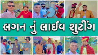 લગન નું લાઇવ શૂટિંગ 😂 new Comedy||Chirag Thakor||Suresh Thakor||Bhavesh Thakor||Ashish Thakor
