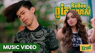 RABEE- 'ពូកែក្រលាស់' MV