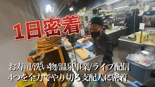【支配人の1日密着】　音の花温泉/代表/営業ルーティーン