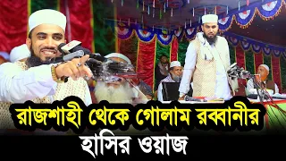 সরাসরি রাজশাহীতে থেকে গোলাম রব্বানীর হাসির ওয়াজ  Golam Rabbani Waz 2020
