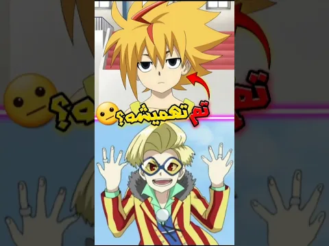 شخصيات أسطورية تم تهميشها في الجزء الرابع؟✨ #beyblade #free#beybladeburst