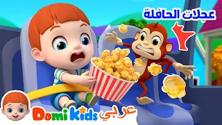 عجلات الحافلة | رسوم متحركة للأطفال | أغاني الأطفال | دومي كيدز Domi Kids