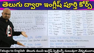 తెలుగు ద్వారా ఇంగ్లీష్ పూర్తి కోర్స్, తెలుగు నుంచి ఇంగ్లీష్ స్పెల్లింగ్స్, Telugu To English
