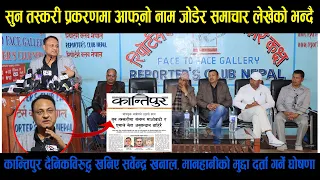 सुनकाण्डबारे जाँचबुझ आयोगले बुझाएको प्रतिबेदनको बिषयमा पुर्व IGP सर्बेन्द्र खनालको पत्रकार सम्मेलन