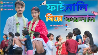 ফাইনালি বিয়ে করলাম Koyal কে তারপর কি ঘটলো🥺🥺