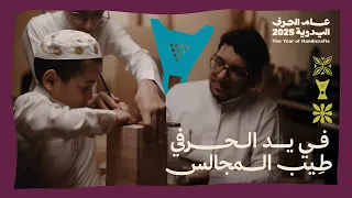 في يد الحرفي | طيب المجالس
