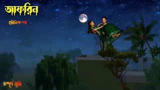 Jafrin | জাফরিন | Full animation movie | love story|Bhuter Cartoon |Bangla dainir galpo|horror story