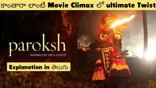 6 Mins లో Full Movie Explained |Paroksh Horror Movie Explained in Telugu |#amazingfacts #movies