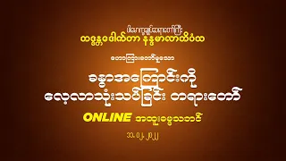 ခန္ဓာအကြောင်းကို လေ့လာသုံးသပ်ခြင်း တရားတော် 11.2.2022