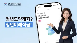 청년미래적금 출시!【청년도약계좌vs청년미래적금 비교・분석 팩트체크✅】