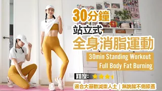 30分鐘 站立式全身消脂運動｜適合大基數減重人士｜減肥入門版｜無跳躍不傷膝蓋