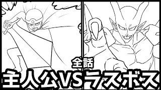【1話～最終話】フリーダムに「主人公VSラスボス」をまとめてみたら、もはやアニメなんだがｗｗｗ【アニメ】
