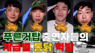 푸른거탑 계급별 통닭 먹방 [김호창상병,백봉기일병,정진욱이병,이용주신병] 장삐쭈 신병 아님