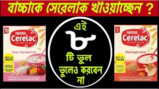 বাচ্চাদের সেরেলাক খাওয়ানোর নিয়ম | নাজেনে বাচ্চাকে প্যাকেট সেরেলাক খাইয়ে মারাক্তক ক্ষতি করছেন নাতো