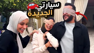 أخيرا اشتريت سيارة أحلامي ..  ردة فعل أهلي  !! 😍