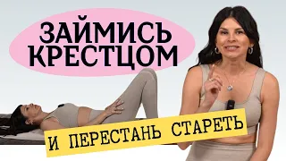 КАК ПЕРЕСТАТЬ СТАРЕТЬ? МАССАЖ КРЕСТЦА / ССЫЛКА НА КУРС В ОПИСАНИИ ПРОФИЛЯ